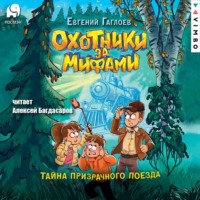 . Охотники за мифами. Тайна призрачного поезда