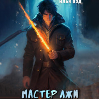 . Мастер Лжи