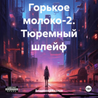 Владимир Алексеевич Козлов. Горькое молоко-2. Тюремный шлейф