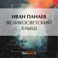 Иван Иванович Панаев. Великосветский хлыщ