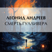 Леонид Андреев. Смерть Гулливера