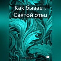 . Как бывает. Святой отец