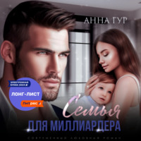 Анна Гур. Семья для миллиардера