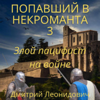 . Попавший в некроманта 3. Злой пацифист на войне
