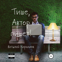 . Тише, Автор пишет! Сборник рассказов
