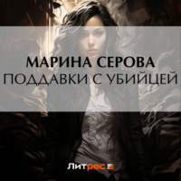 Марина Серова. Поддавки с убийцей