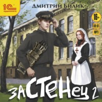 . Застенец 2