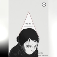 . Тряпка