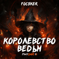 . Королевство ведьм