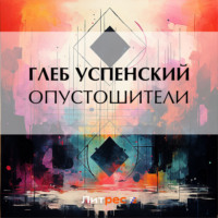 Глеб Иванович Успенский. Опустошители
