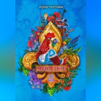 Юлия Чертова. Мадам Пуле