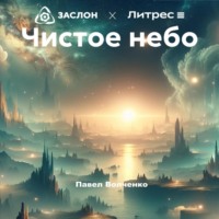 . Чистое небо