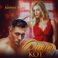 Айрин Лакс. Дикий кот