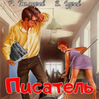 . Писатель: Назад в СССР