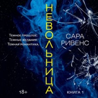 . Невольница. Книга 1