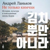 . Не только кимчхи: История, культура и повседневная жизнь Кореи