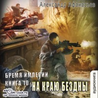 Александр Афанасьев. На краю бездны