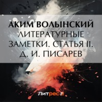 Аким Волынский. Литературные заметки. Статья II. Д. И. Писарев
