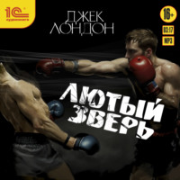 Джек Лондон. Лютый зверь