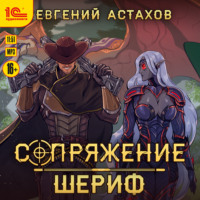 . Шериф