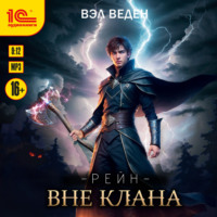 Вэл Веден. Вне клана
