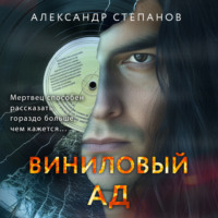 . Виниловый ад