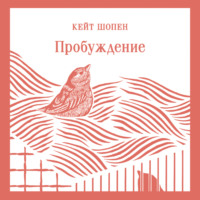 Кейт Шопен. Пробуждение