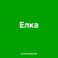 Наталья Крылова. Елка