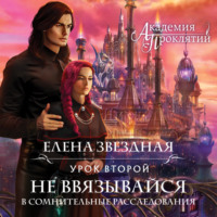 Елена Звездная. Академия Проклятий. Урок второй: Не ввязывайся в сомнительные расследования