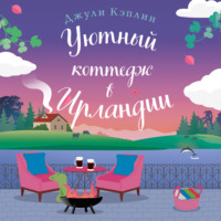 Джули Кэплин. Уютный коттедж в Ирландии