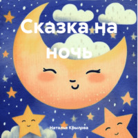 Наталья Крылова. Сказка на ночь