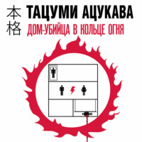 . Дом-убийца в кольце огня