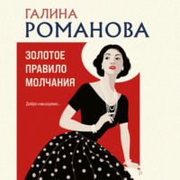 Галина Романова. Золотое правило молчания