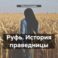 Ольга Соловьёва. Руфь. История праведницы