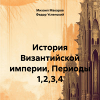 . История Византийской империи, Периоды 1,2,3,4