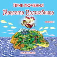 Aijan Kashkaeva. Приключения Максата Волшебника. Книга 1я: Приключение с воздушным шариком.