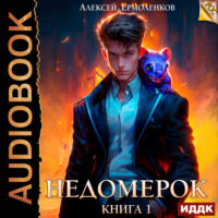 Алексей Ермоленков. Недомерок. Книга 1