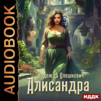 . Алисандра