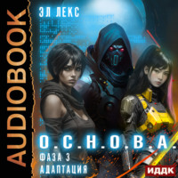 Эл Лекс. О.С.Н.О.В.А. Фаза 3. Адаптация