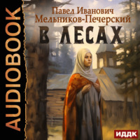 . В лесах