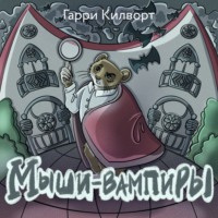 Гарри Килворт. Мыши-вампиры