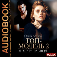 . Топ-модель. Книга 2. Я хочу развод