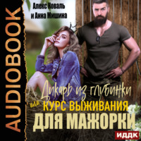 Алекс Коваль. Дикарь из глубинки или курс выживания для мажорки