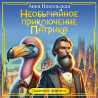 . Необычайное приключение Патрика