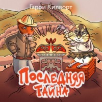 Гарри Килворт. Последняя тайна