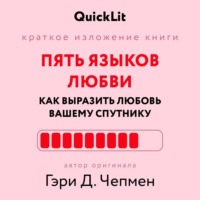 Юлия Ершова. Краткое изложение книги «Пять языков любви: как выразить любовь вашему спутнику». Автор оригинала ‒ Гэри Чепмен