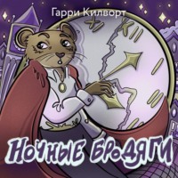 . Ночные бродяги