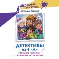Александра Калинина. Детективы из 4 «А». Вредные каникулы и спасение чести школы