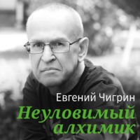 . Неуловимый алхимик