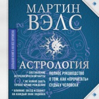 . Астрология. Полное руководство о том, как «прочитать» судьбу человека